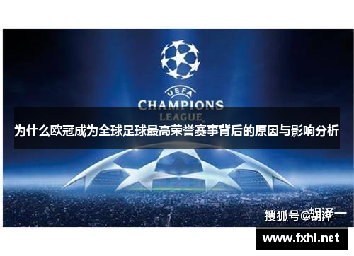 为什么欧冠成为全球足球最高荣誉赛事背后的原因与影响分析 为什么欧冠成为全球足球最高荣誉赛事背后的原因与影响分析