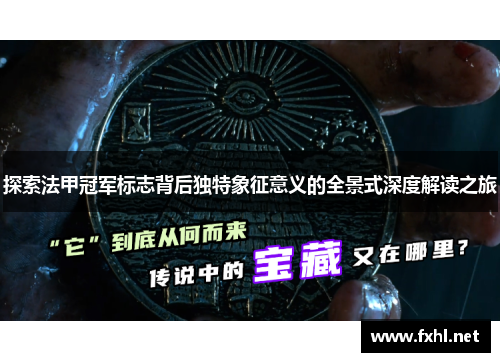 探索法甲冠军标志背后独特象征意义的全景式深度解读之旅
