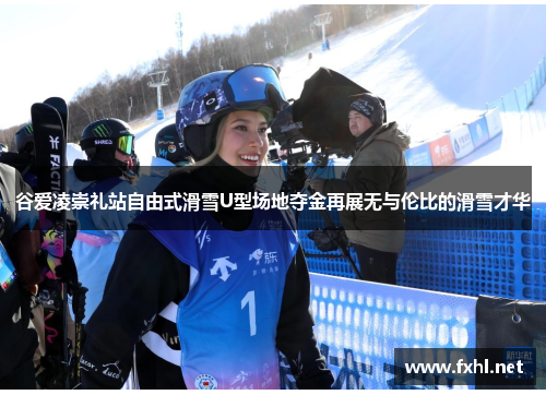谷爱凌崇礼站自由式滑雪U型场地夺金再展无与伦比的滑雪才华 谷爱凌崇礼站自由式滑雪U型场地夺金再展无与伦比的滑雪才华